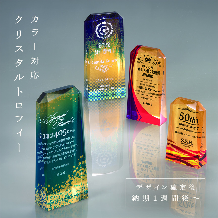 オリジナルデザインで作れるクリスタルトロフィー