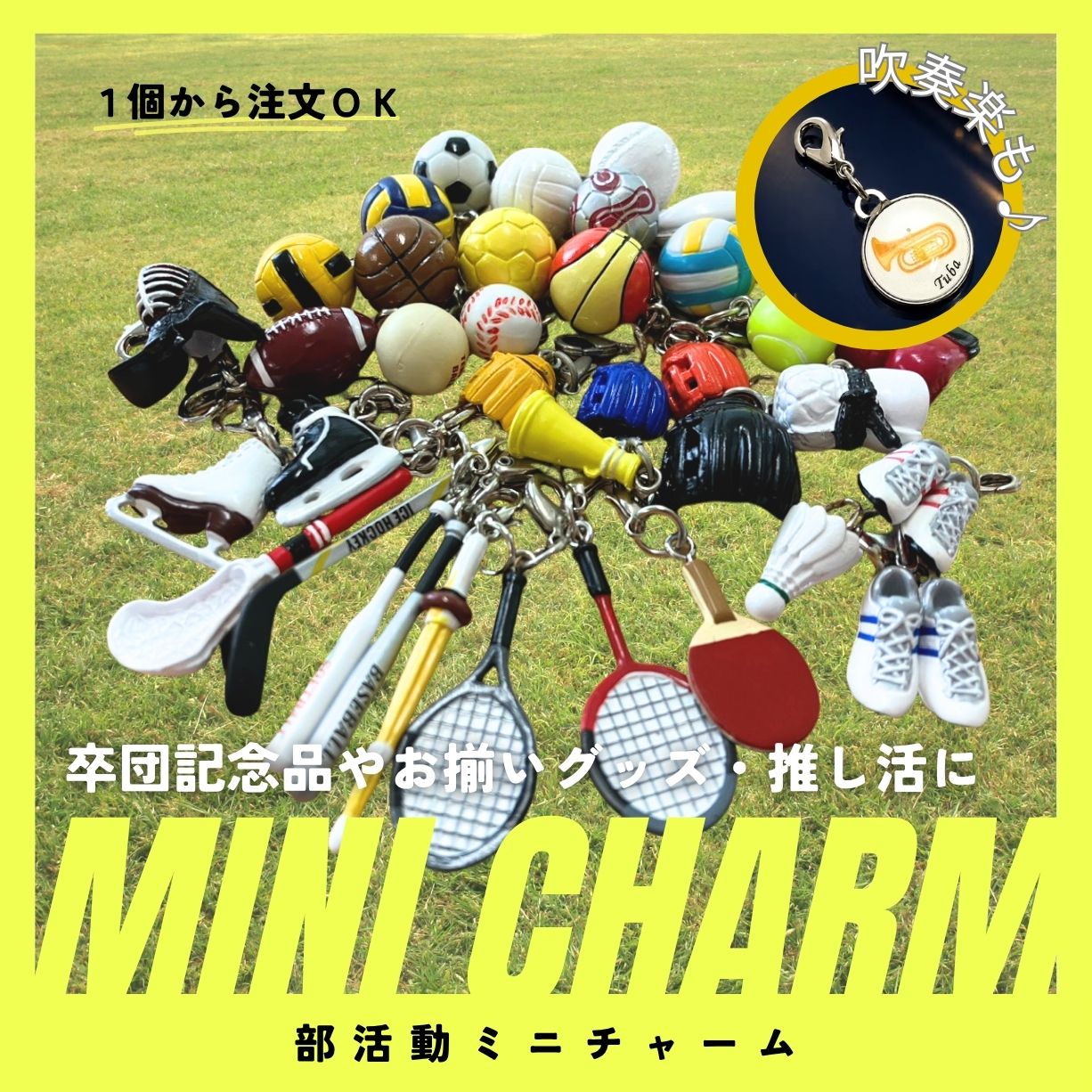 種類豊富　１個から買えるスポーツ系ミニチャーム