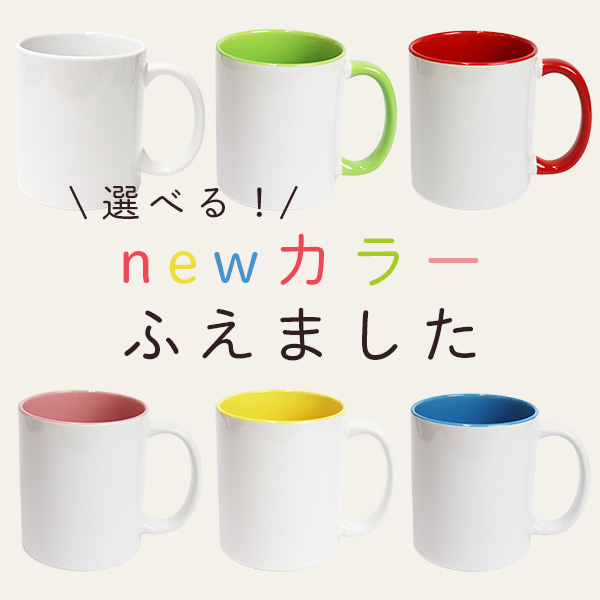 デザインおまかせ、オリジナル写真で作れるカラーマグカップ