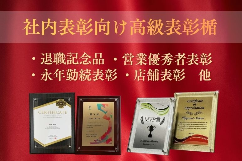 木製板+アクリルの高級感あふれる社内表彰向け表彰楯