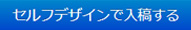 セルフデザイン