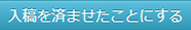 入稿を済ませたことにする