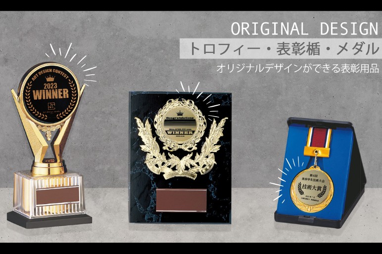 オリジナルデザインができるトロフィー・表彰楯・メダル