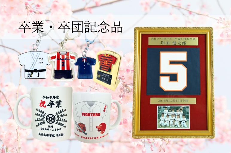 【入卒団記念品】思い出をカタチに。卒団記念額やユニフォームキーホルダー・マグカップ