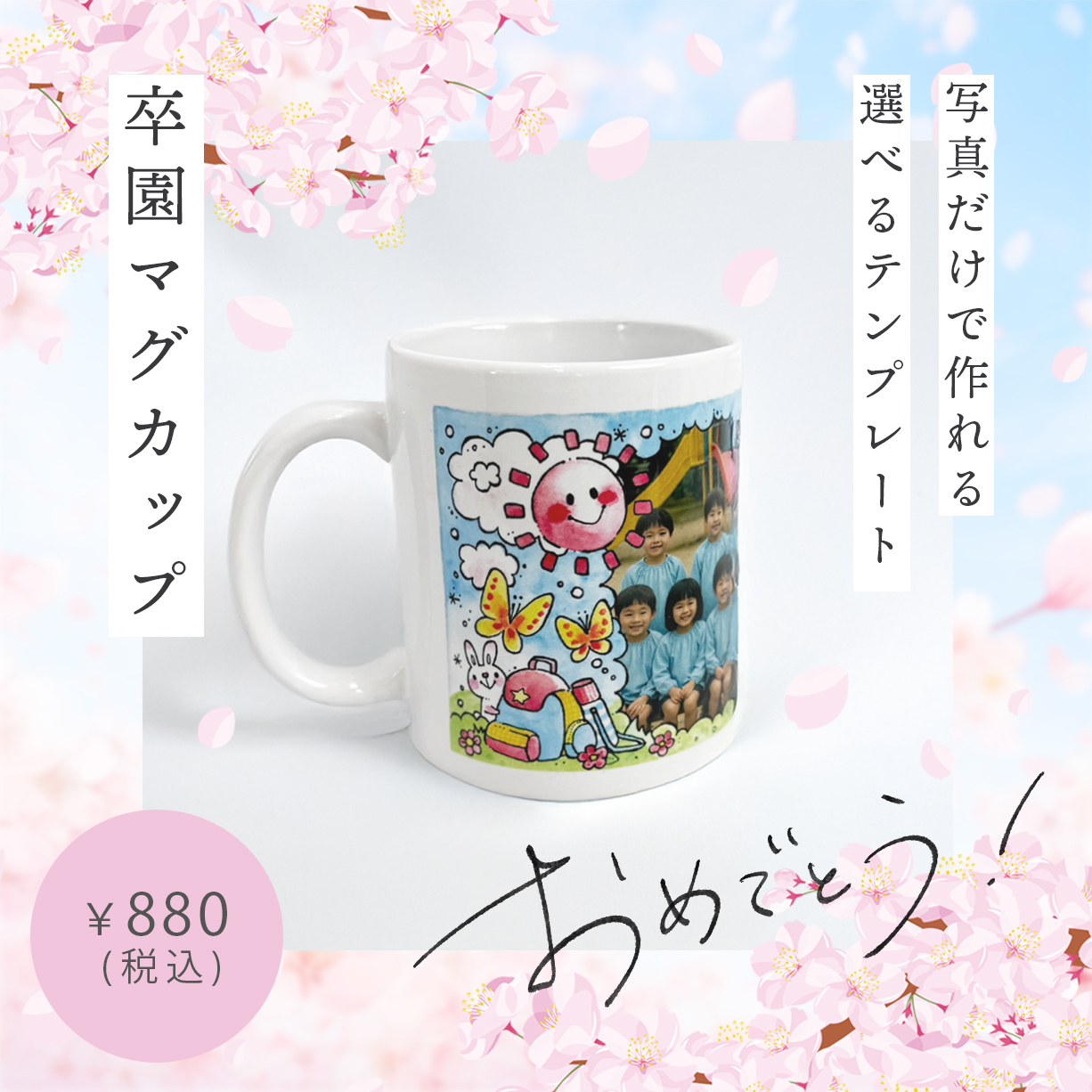 写真で簡単作成・短納期。卒業・卒園マグカップ