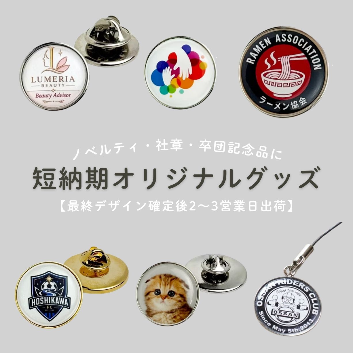ぷっくり樹脂シールがかわいいドーム型オリジナルグッズ