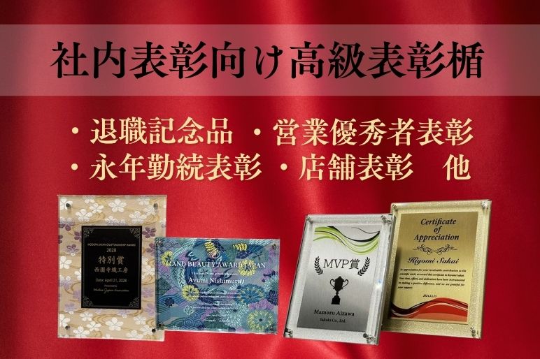 木製板＋アクリルの高級感あふれる社内表彰向け表彰楯