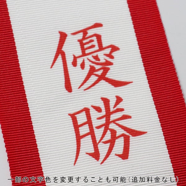 ペナント リボン 【長さ25cm幅2.5cm】（優勝カップ・トロフィー