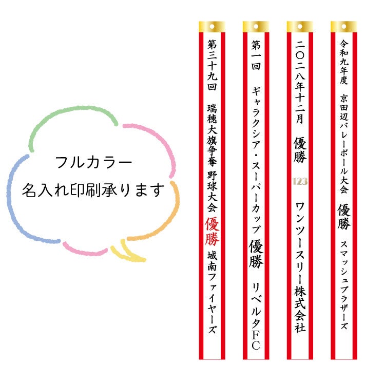 ペナント リボン 【長さ50cm幅3.8cm】（優勝カップ・トロフィー