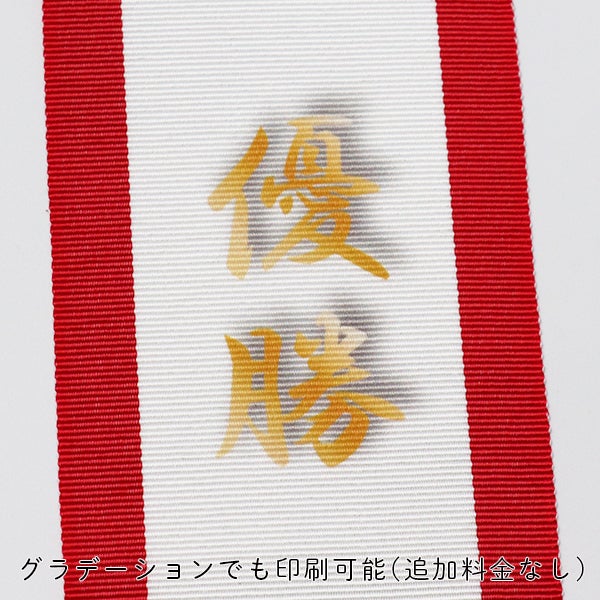 ペナント リボン 【長さ60cm幅5cm】（優勝カップ・トロフィー持ち回り