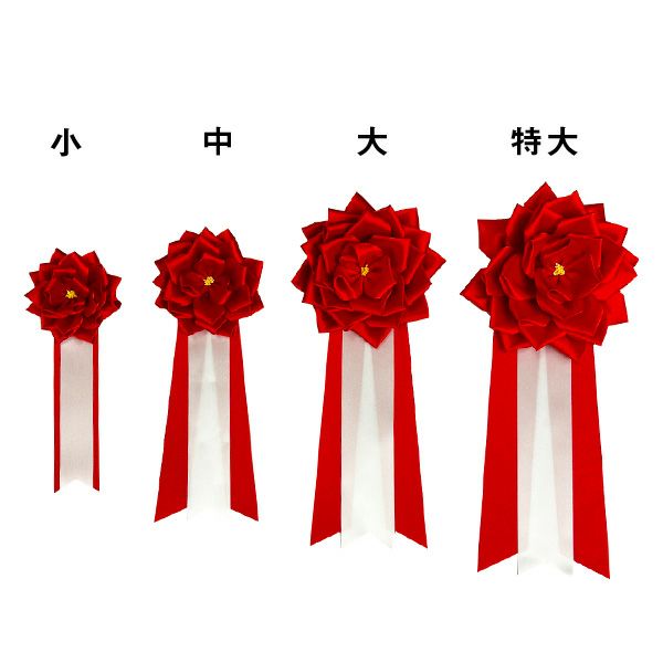 記念式典・イベント用リボン徽章(記章・胸章)バラ赤 【小】 来賓用 記念式典・イベント用リボン徽章(記章・胸章)バラ赤 【小】 来賓用