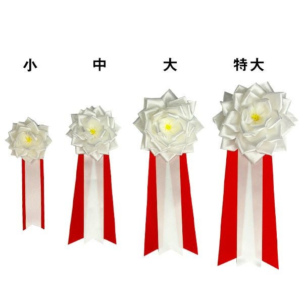 リボン徽章（記章・胸章）バラ白 【中】 主催者用 [D:N] | 記念品と