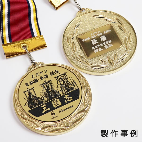 オリジナルデザインができるメダル（金銀銅 直径70mm）【デザイン料無料】