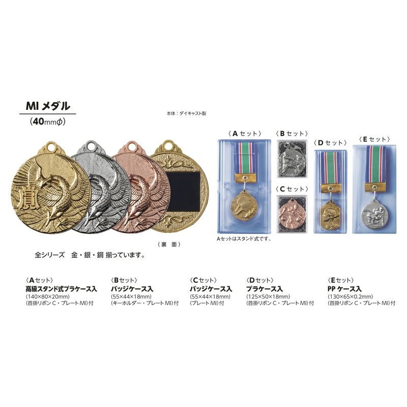 MIメダル 直径40mm Dセット(首掛けリボン付・プラケース入り) 【選べる