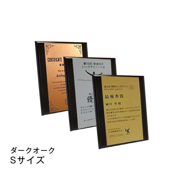 MDF表彰楯・記念楯 ダークオーク＋樹脂プレート楯 S【デザイン無料・短