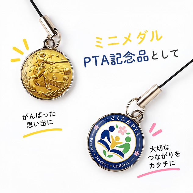 ミニメダル、PTAなどに