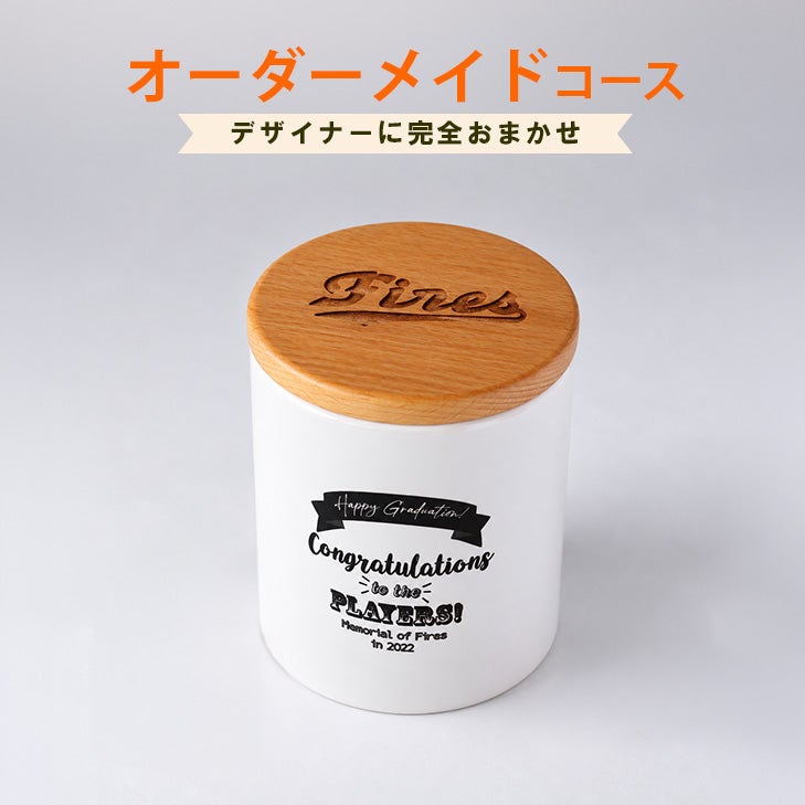陶器製キャニスター オーダーメイドコース 300ml 【オリジナル 写真