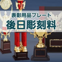 表彰用品「プレート後日彫刻料