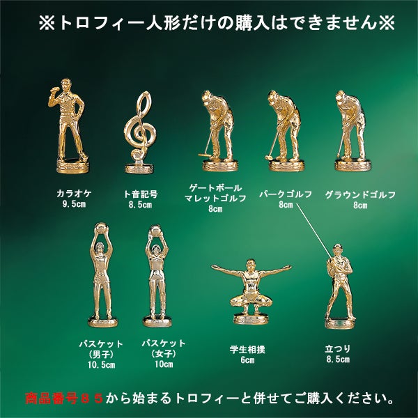 トロフィー専用人形03