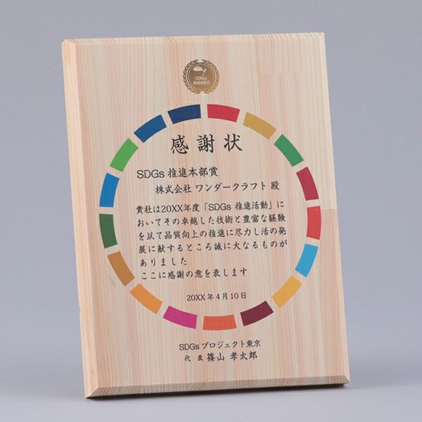 環境に優しいヒノキ集成材使用の表彰楯
