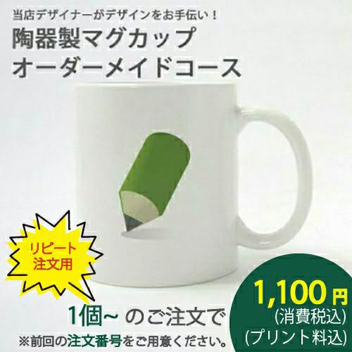 オリジナルマグカップリピート注文用