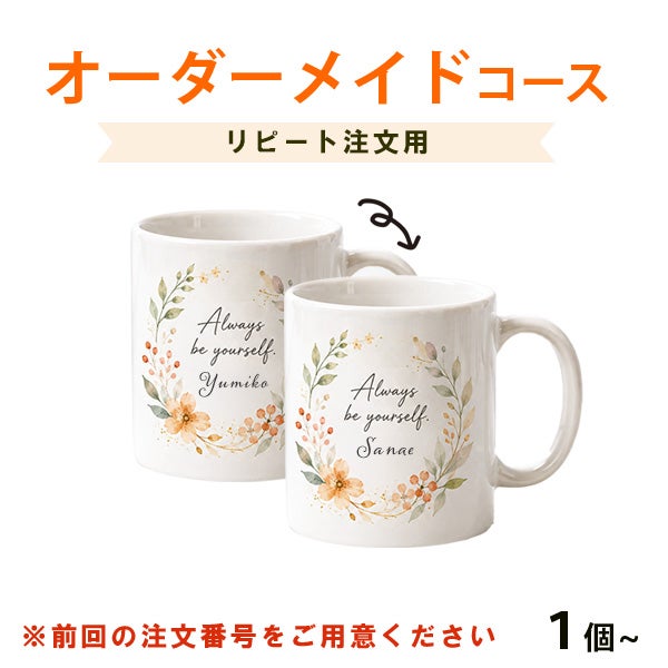 オリジナルマグカップリピート注文用