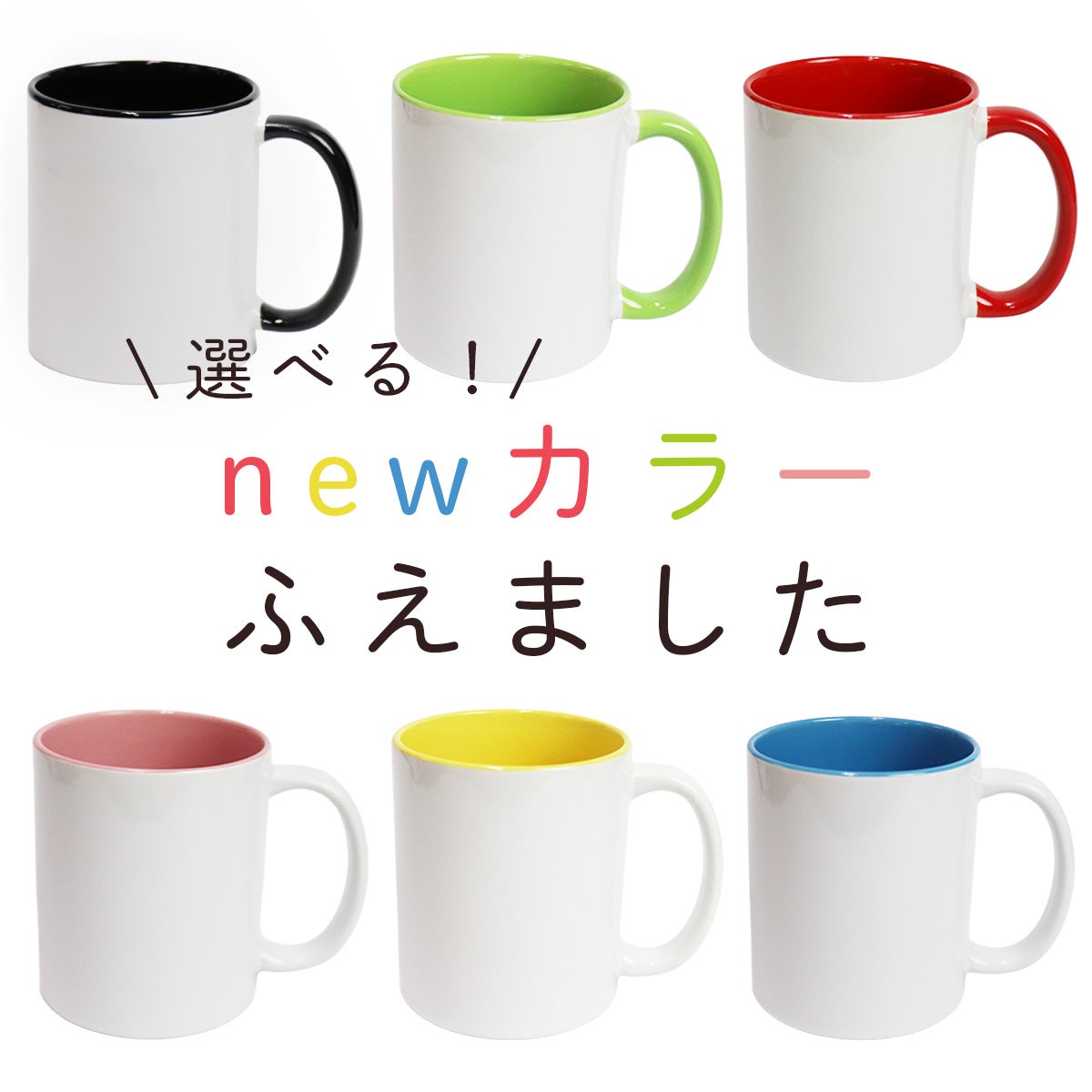 赤・緑・ピンク・黄色・青のカラーをラインナップ