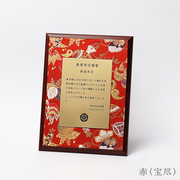 西陣織を使用したオリジナル表彰楯（赤）