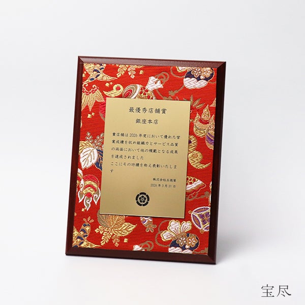 西陣織を使用したオリジナル表彰楯（赤）