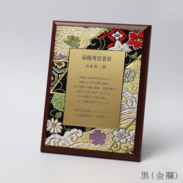 西陣織を使用したオリジナル表彰楯（金黒）
