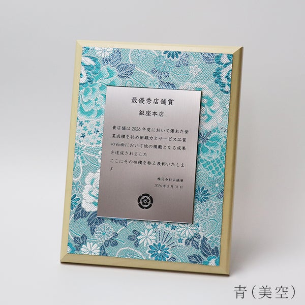 西陣織を使用したオリジナル表彰楯（青）