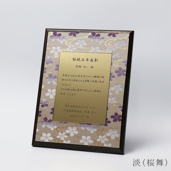 西陣織を使用したオリジナル表彰楯（紫）