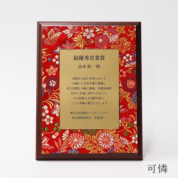 西陣織を使用したオリジナル表彰楯（赤）