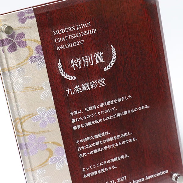 京都西陣織表彰楯 片面貼りアクリル【日本製 短納期 デザイン無料
