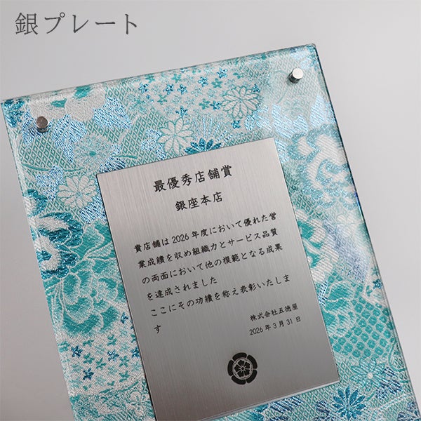 京都西陣織表彰楯 アクリルフレーム【日本製 短納期 デザイン無料