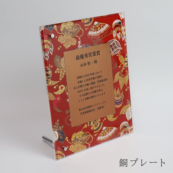 京都西陣織表彰楯 アクリルフレーム【日本製 短納期 デザイン無料