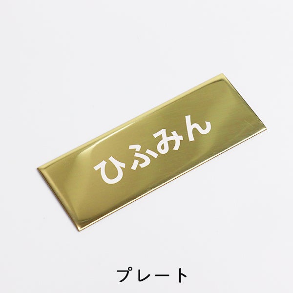 名入れ無料プレート