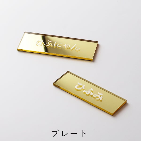 名入れ無料プレート
