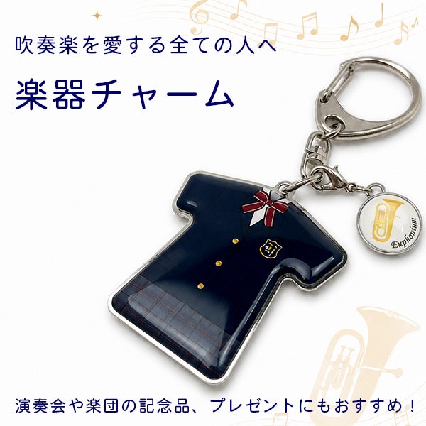 吹奏楽楽器チャーム