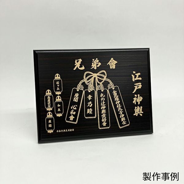 木製表彰楯