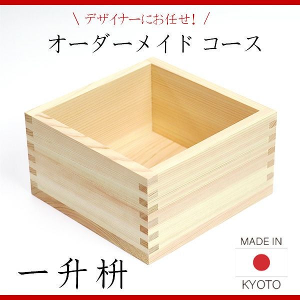 名入れ彫刻できる枡 | 記念品と表彰用品の123トロフィー本店