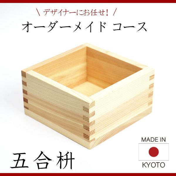 五合枡 香り高い木曽桧材使用 オーダーメイドコース 【1面～5面彫刻