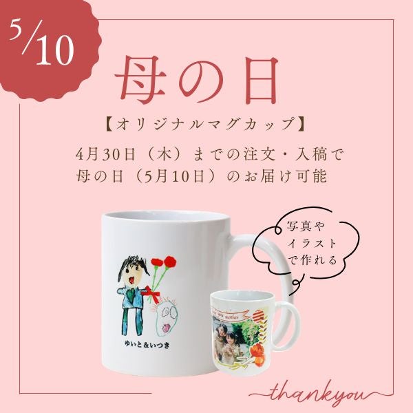 母の日マグカップ短納期出荷可能