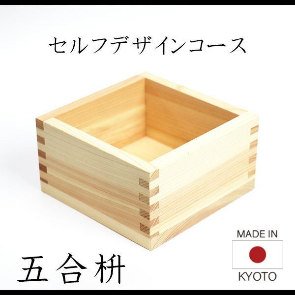 五合枡　香り高い木曽桧材使用　セルフデザインコース