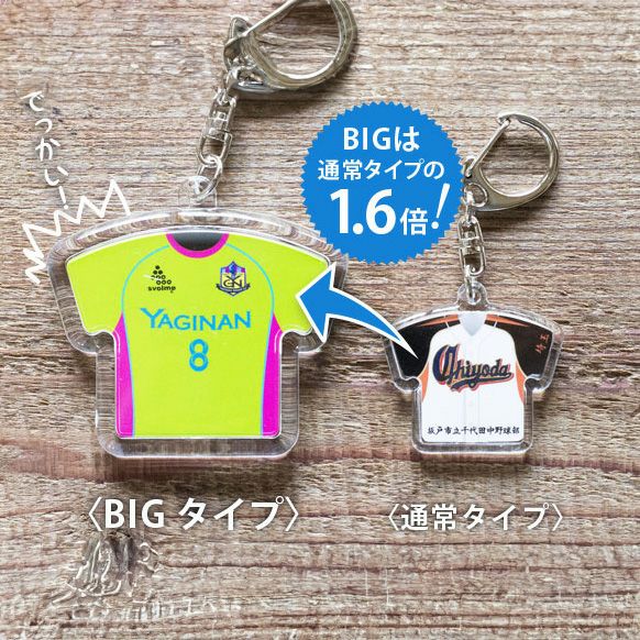 ユニフォームキーホルダーTシャツ型BIG（アクリル）｜入卒団記念品