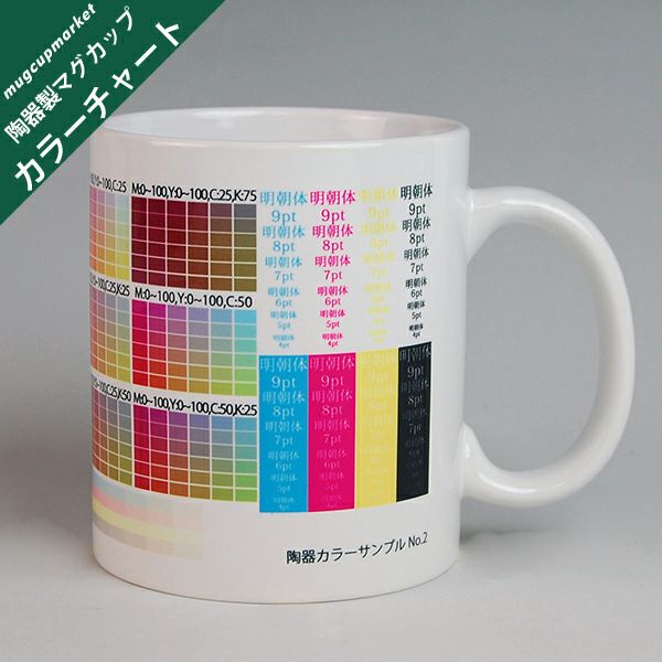 陶器製マグカップ カラーチャート2 [D:N] | 記念品と表彰用品の123