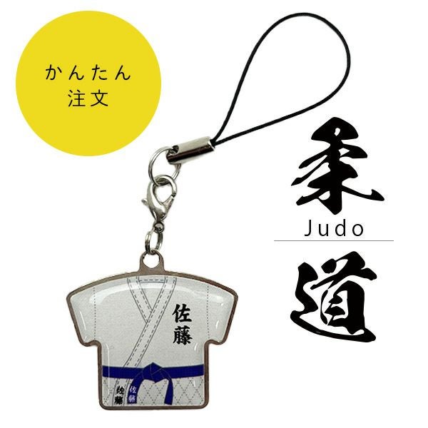 柔道】名入れ柔道着ユニフォームストラップ｜短納期