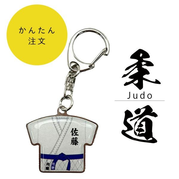柔道】名入れ柔道着ユニフォームキーホルダー｜短納期