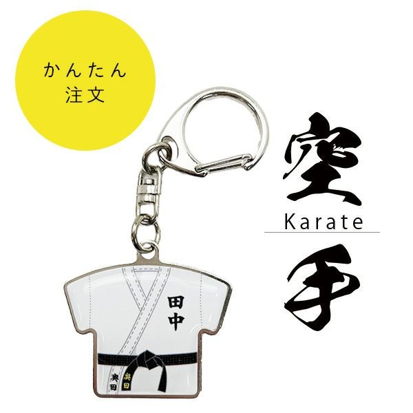 空手】名入れ空手着ユニフォームキーホルダー｜短納期