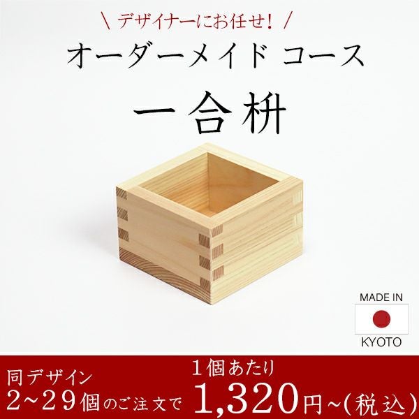一合枡 香り高い木曽桧材使用 オーダーメイドコース 2～29個